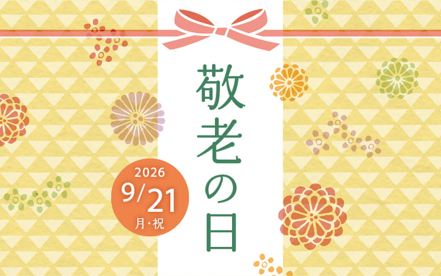敬老の日特集