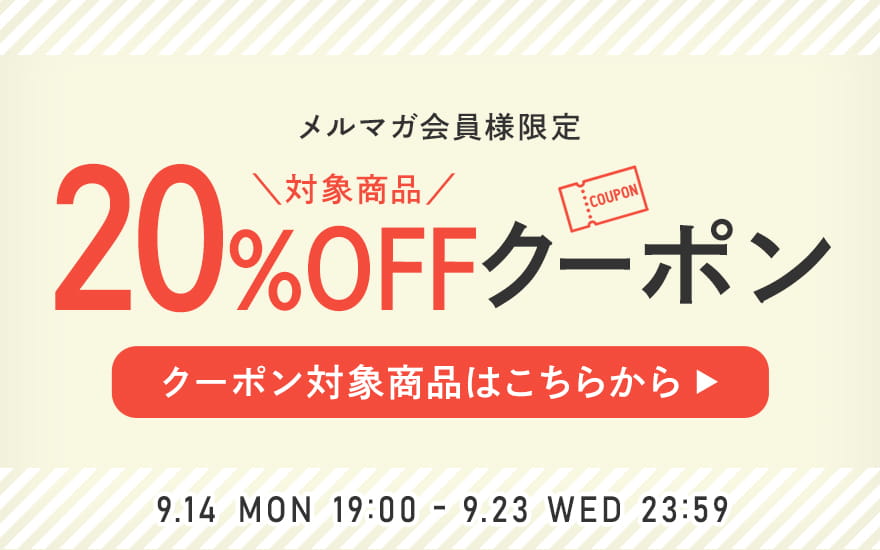 メルマガ会員様限定 対象商品20％OFFクーポン