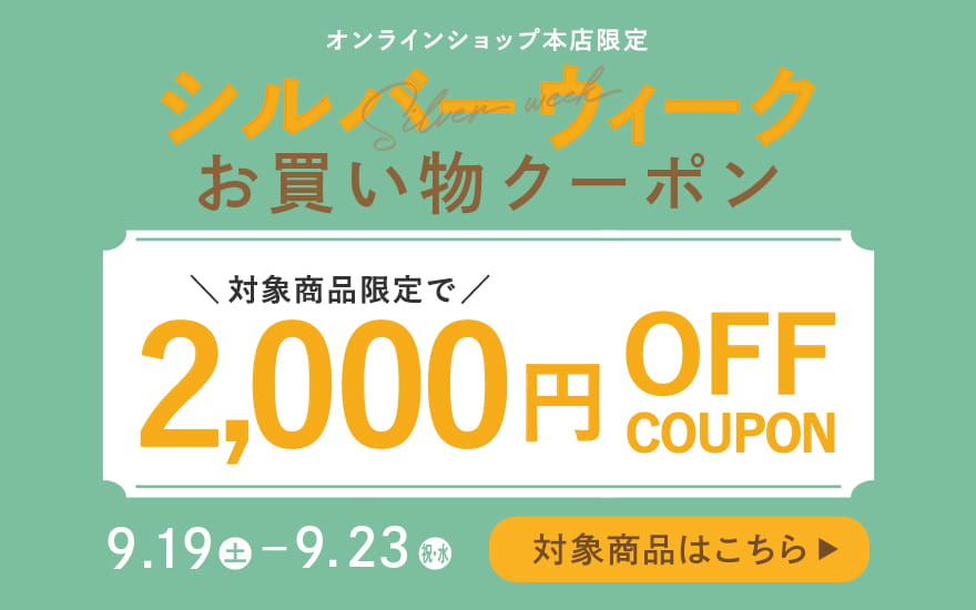 シルバーウィークお買い物クーポン