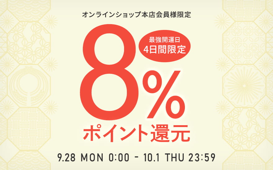 最強開運日 4日間限定8％ポイント還元 9月28日（月）0時00分～10月1日（木）23時59分