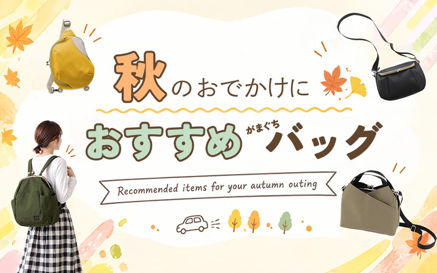 秋のお出かけ特集