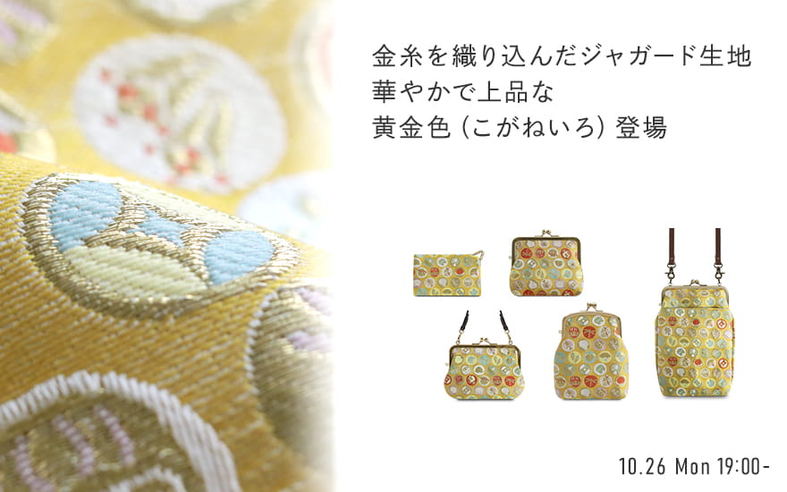 ジャガード生地 黄金色（こがねいろ）登場