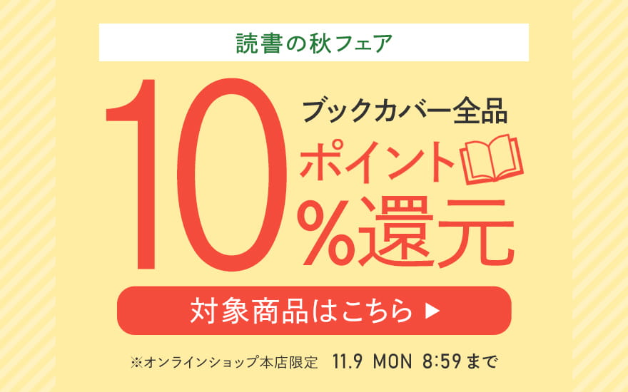 読書の秋フェア