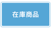 在庫商品