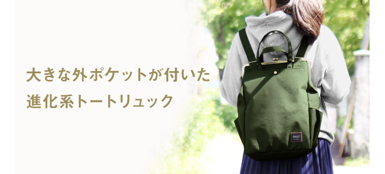 ポケット付きがま口トートリュック