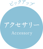 ピックアップ アクセサリー Accessory