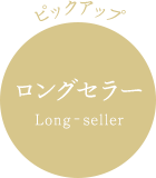 ピックアップ ロングセラー Long‐seller