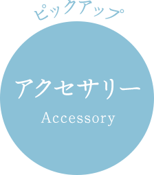 ピックアップ アクセサリー Accessory