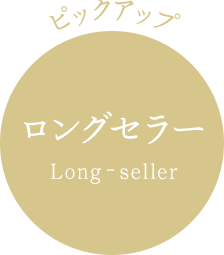 ピックアップ ロングセラー Long‐seller