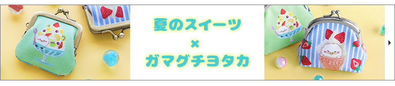 夏のスイーツ×ガマグチヨタカ　カテゴリーページへ