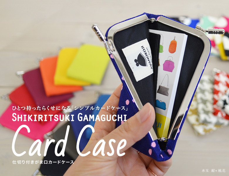 仕切り付きがま口カードケース