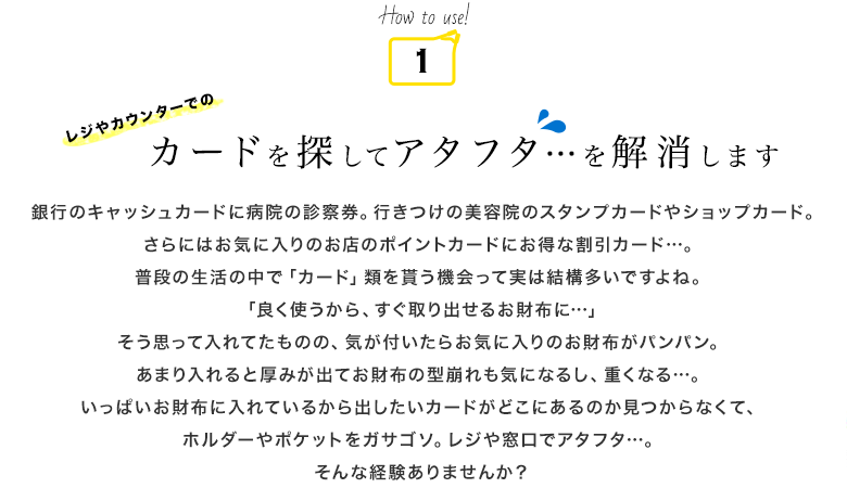 カードを探してアタフタ…を解消します