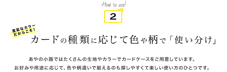 カードの種類に応じて色や柄で「使い分け」