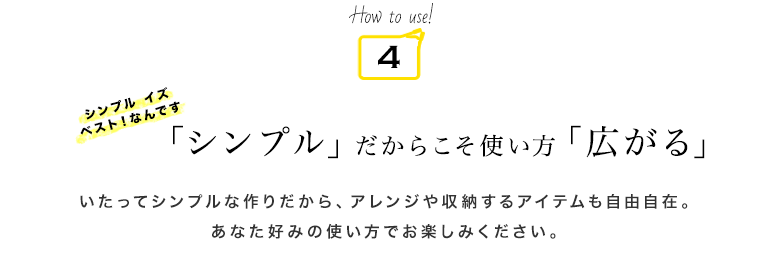 「シンプル」だからこそ使い方「広がる」