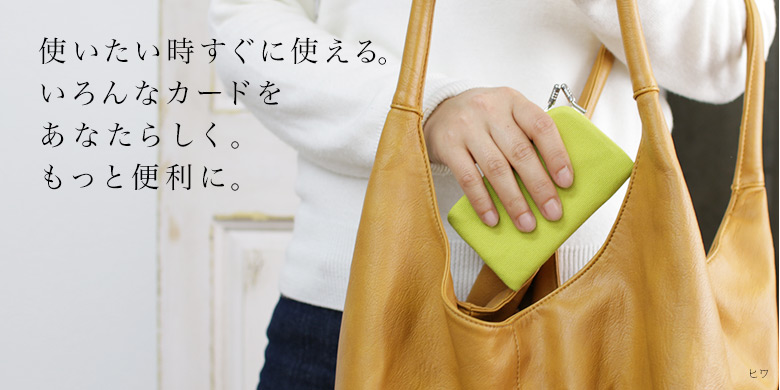 「シンプル」だからこそ使い方「広がる」