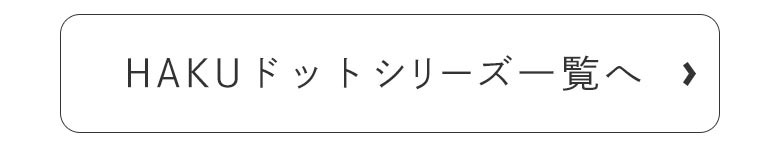 帆布　HAKUドット　カテゴリーページへ