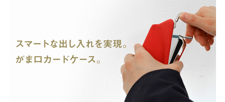 がま口カードケース