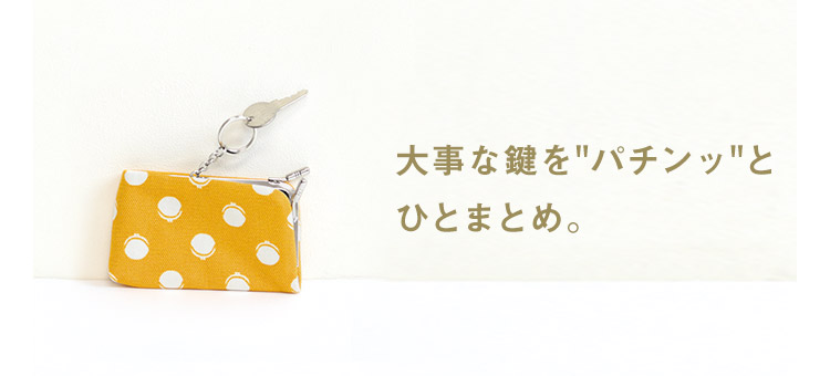 がま口キーケース