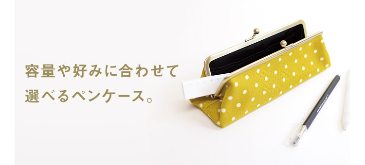 がま口ペンケース