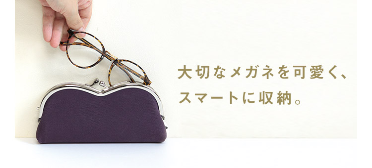 がま口メガネケース