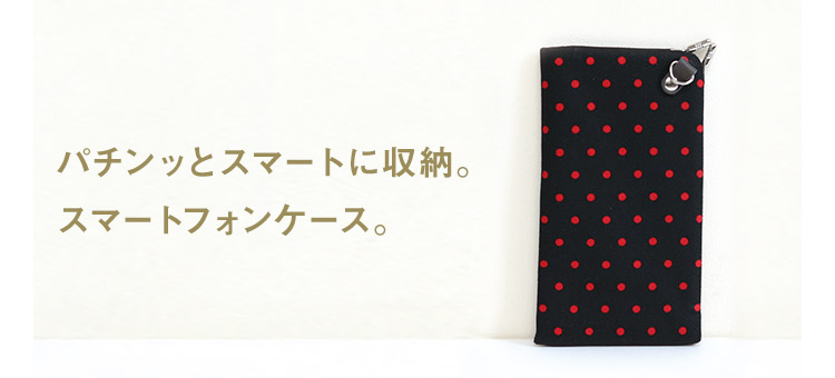 がま口スマートフォンケース＋