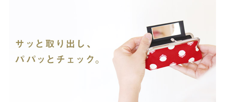 鏡付きがま口リップケース