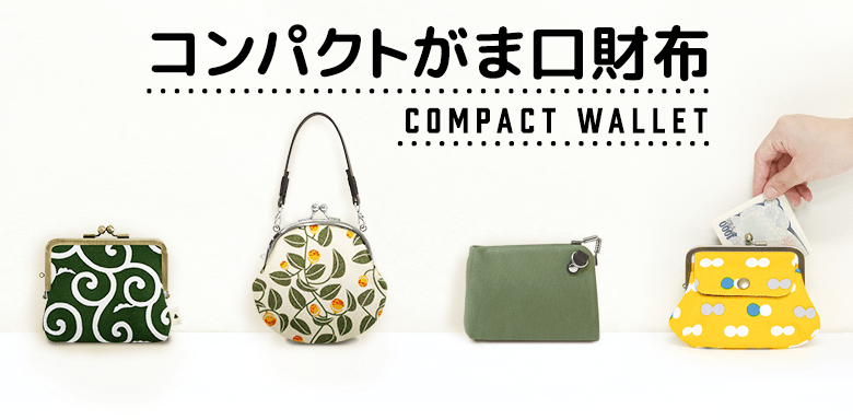 コンパクトがま口財布