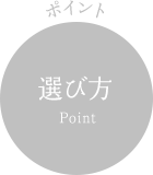 ポイント 選び方 Point