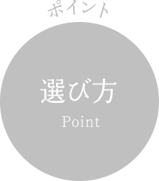 ポイント 選び方 Point