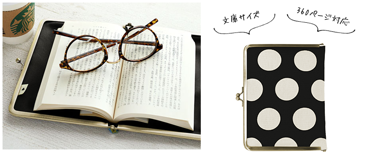 がま口ブックカバー 文庫／A6／360P対応