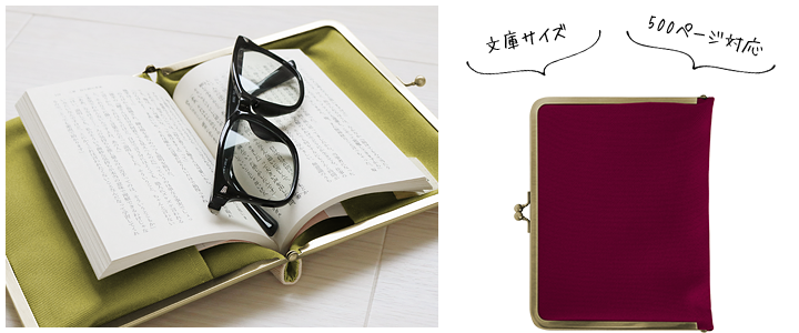 がま口ブックカバー500ページ用 文庫／A6／500P対応