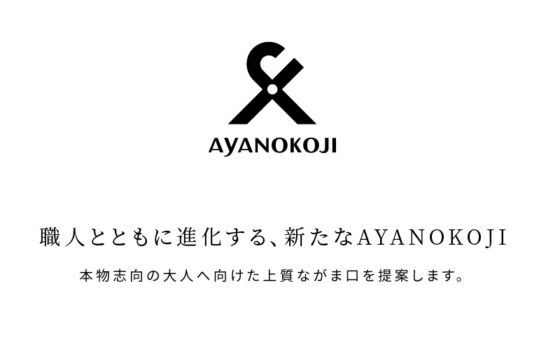 AYANOKOJI X 職人とともに進化する、新たなAYANOKOJI 本物志向の大人へ向けた上質ながま口を提案します。