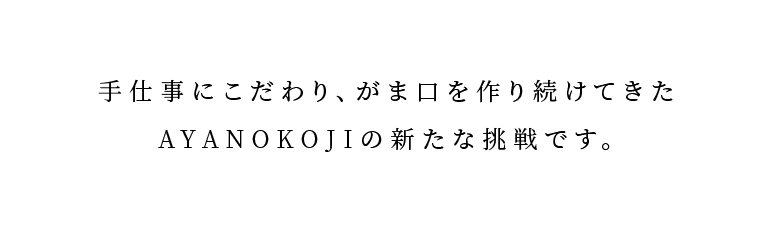 手仕事にこだわり、がま口を作り続けてきたAYANOKOJIの新たな挑戦です。