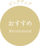 ピックアップ おすすめ Recommend