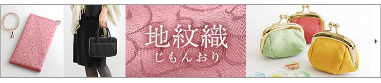 地紋織　カテゴリーページへ