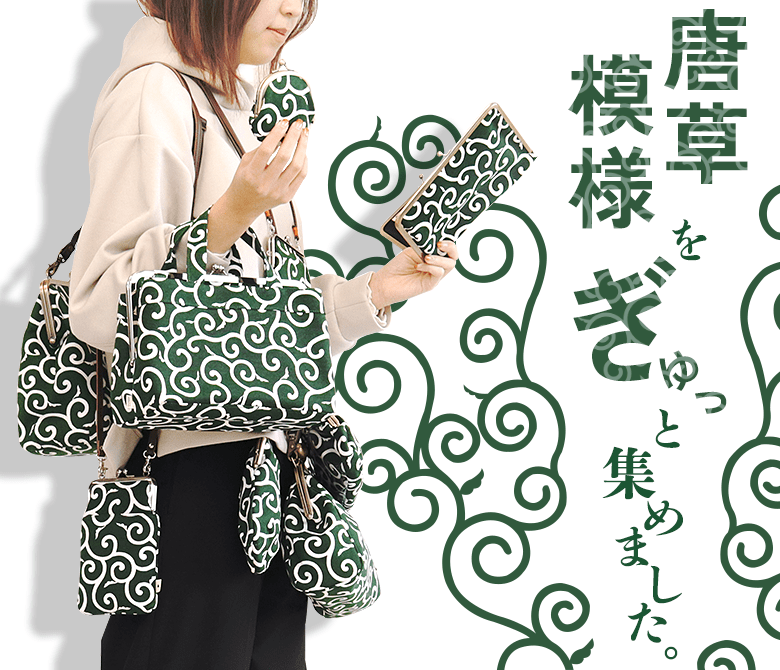 唐草模様をぎゅっと集めました
