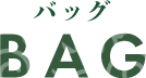 バッグ