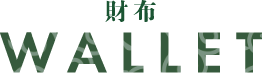 財布