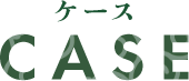 ケース