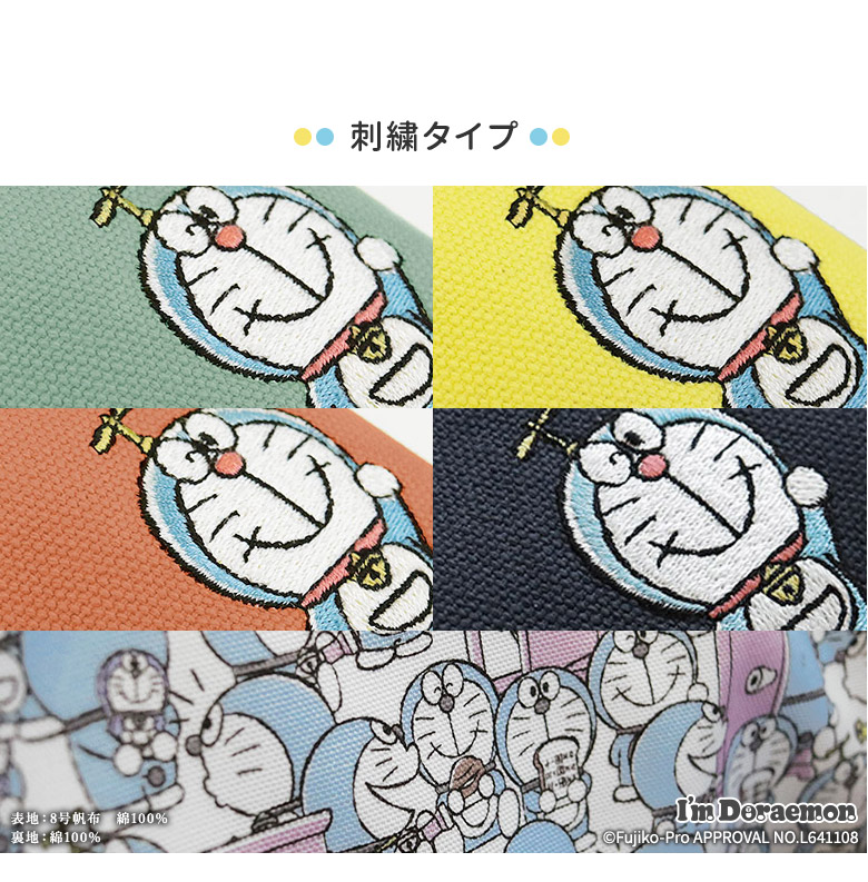 アイムドラえもん　生地アップ　カラーバリエーション