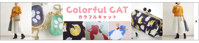 Colorful CAT（カラフルキャット）　カテゴリーページへ