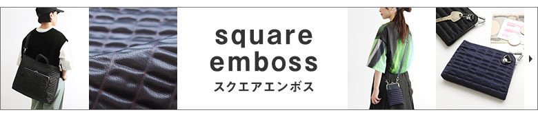 スクエアエンボス　カテゴリーページへ