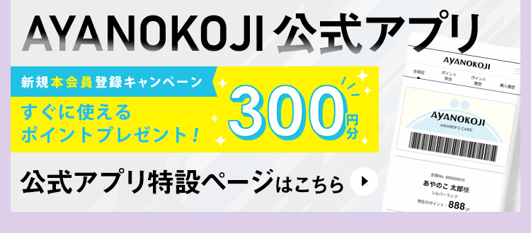 AYANOKOJI公式アプリ