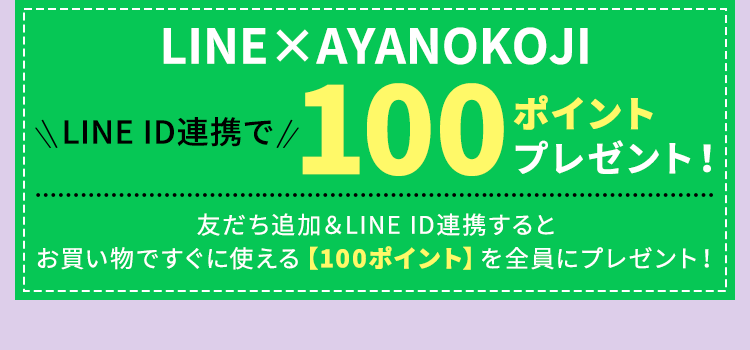 LINE ID連携で100ポイントプレゼント！