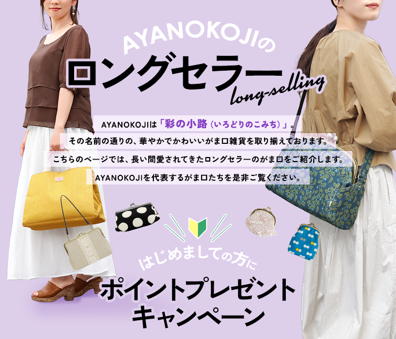 AYANOKOJIのロングセラー