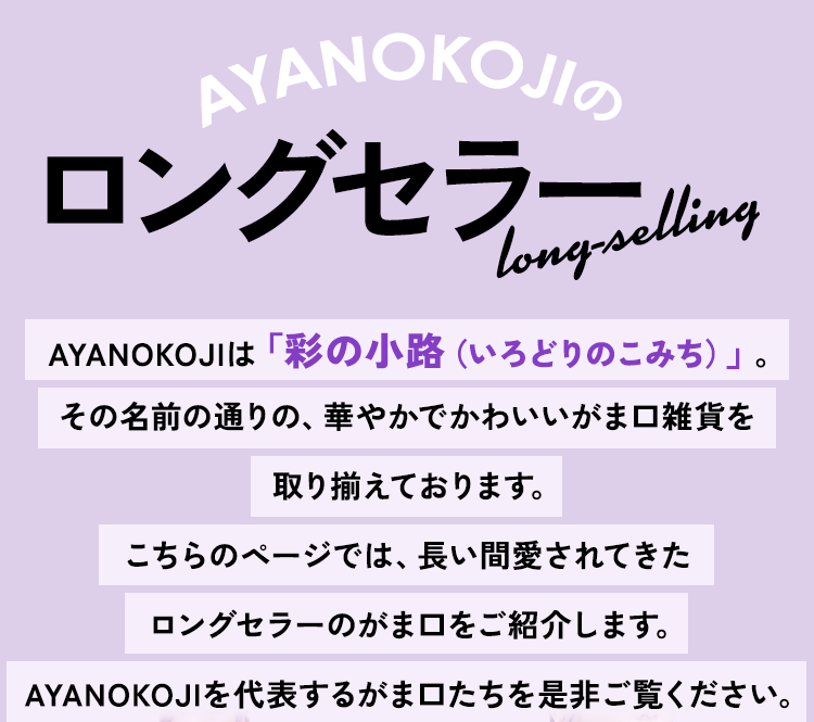 AYANOKOJIのロングセラー