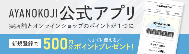 AYANOKOJIアプリのご案内