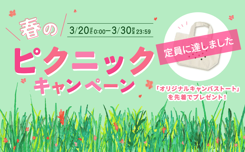 「オリジナルキャンパストート」を抽選でプレゼント！