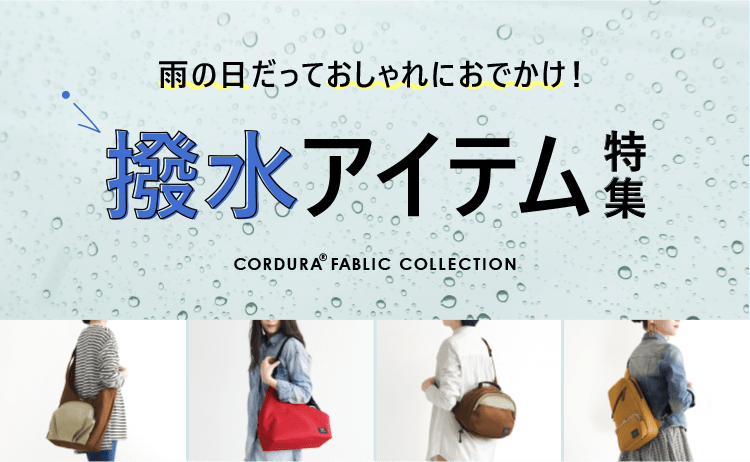 雨の日だっておしゃれにおでかけ！ 撥水アイテム特集