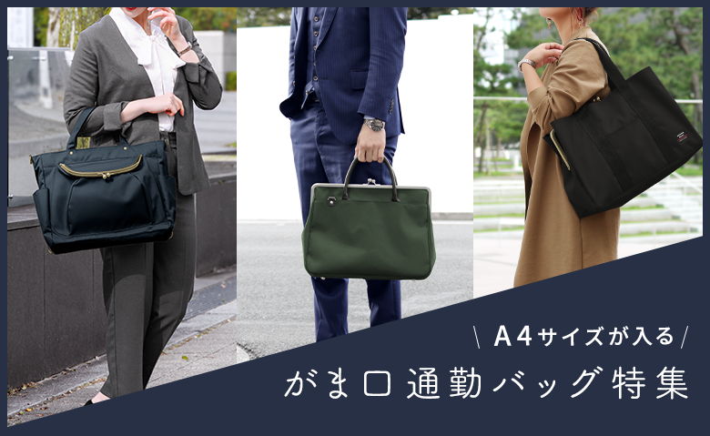 がま口通勤バッグ特集 ｜AYANOKOJI